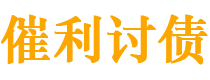 宜昌债务追讨催收公司